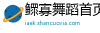 鳏寡舞蹈首页